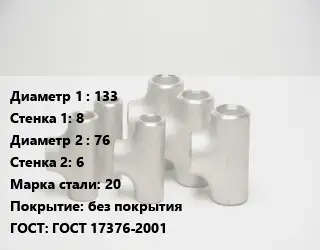 Тройник стальной 133х8 -76х6 Сталь: 20 без покрытия ГОСТ: ГОСТ 17376-2001